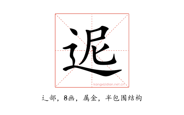 迡