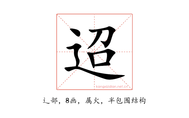 迢