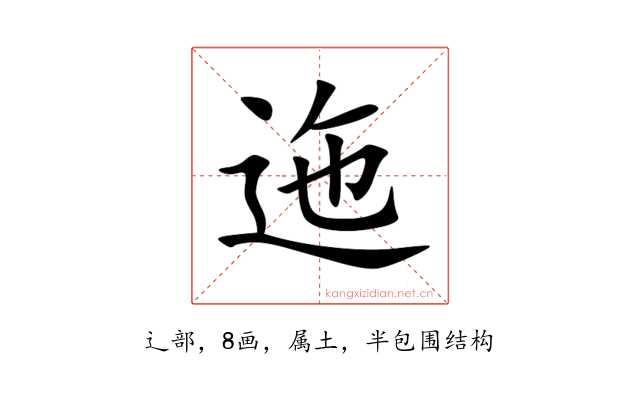 迤