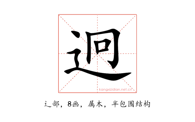 迥