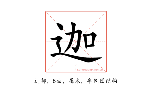 迦