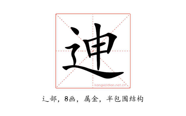 迧