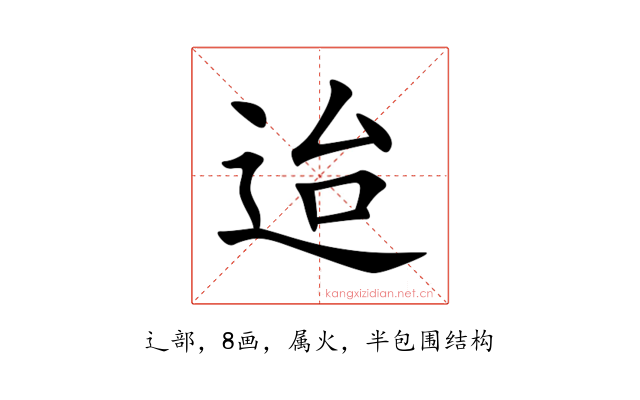 迨