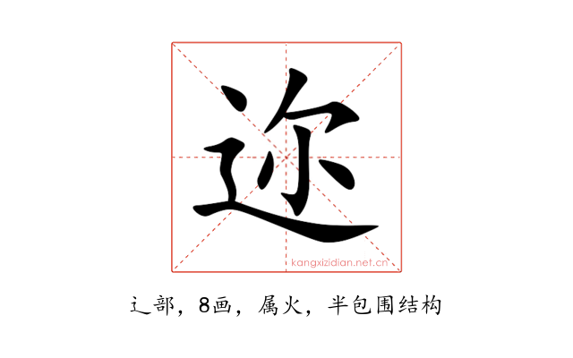 迩