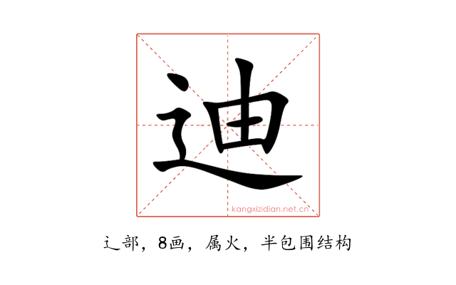 迪