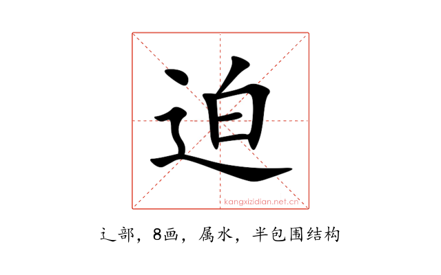 迫