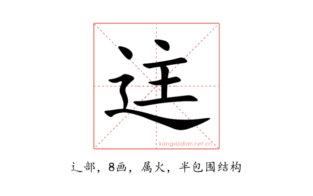 迬
