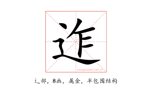 迮