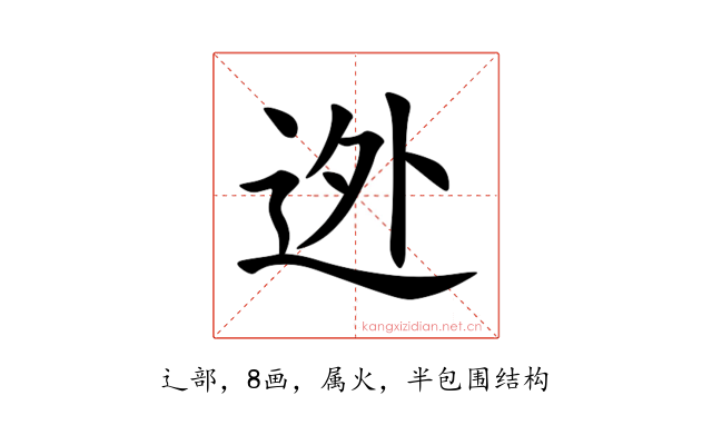 迯