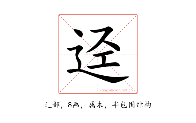 迳