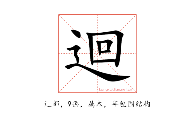 迴