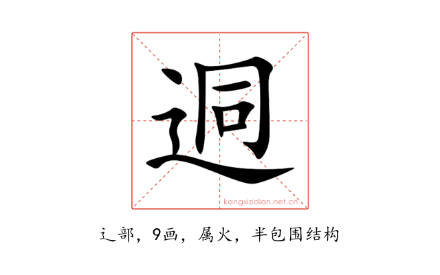 迵
