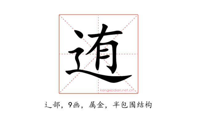 迶