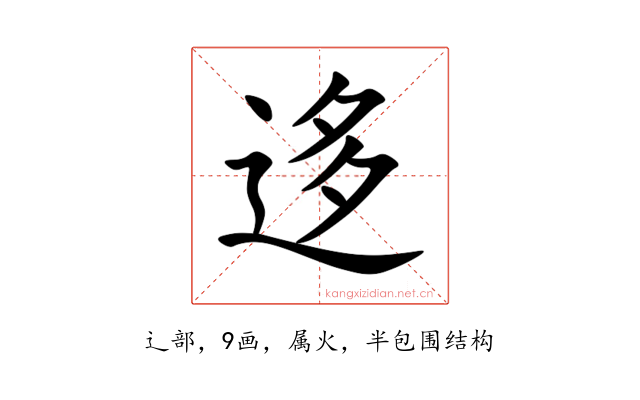 迻
