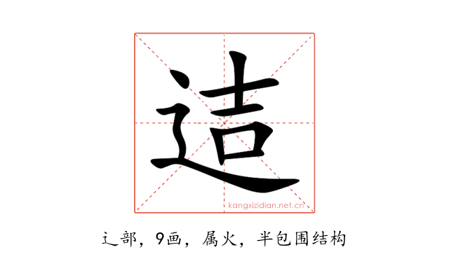 迼
