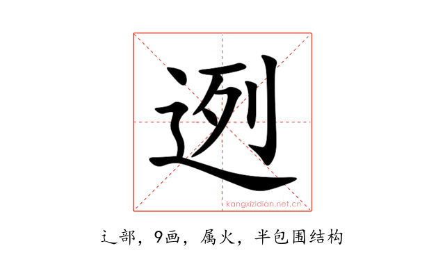 迾