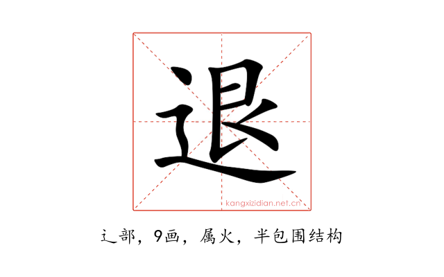 退