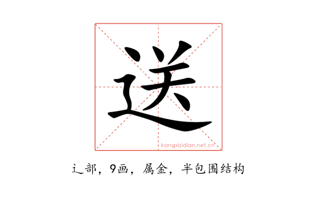 送