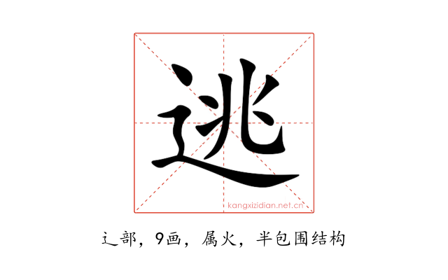 逃