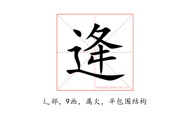 逄