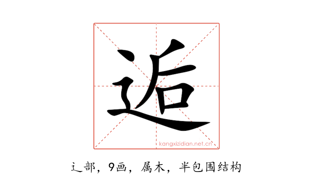 逅