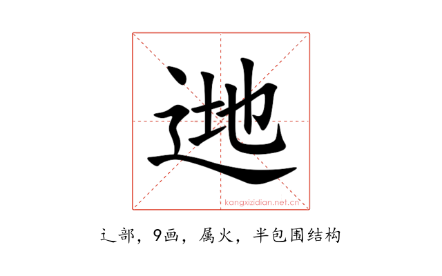 逇