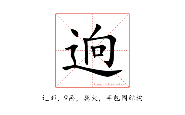 逈