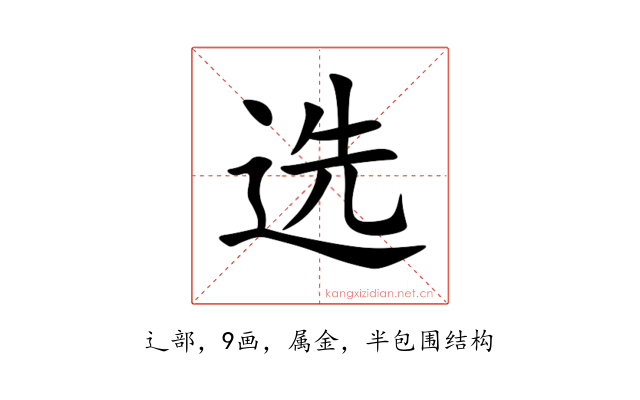 选
