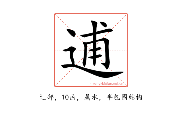 逋