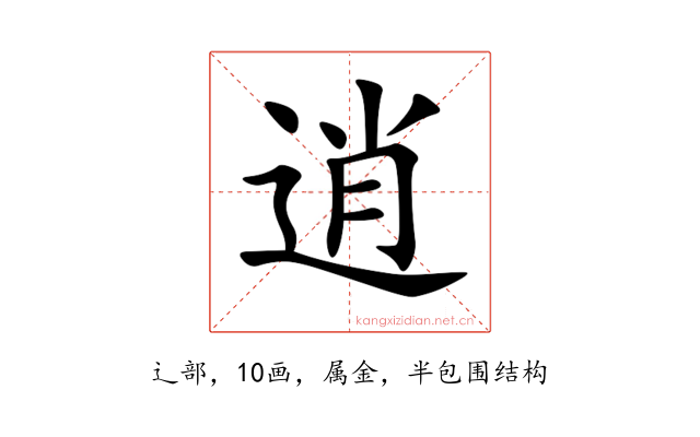 逍