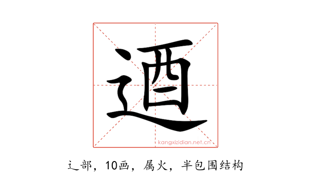 逎