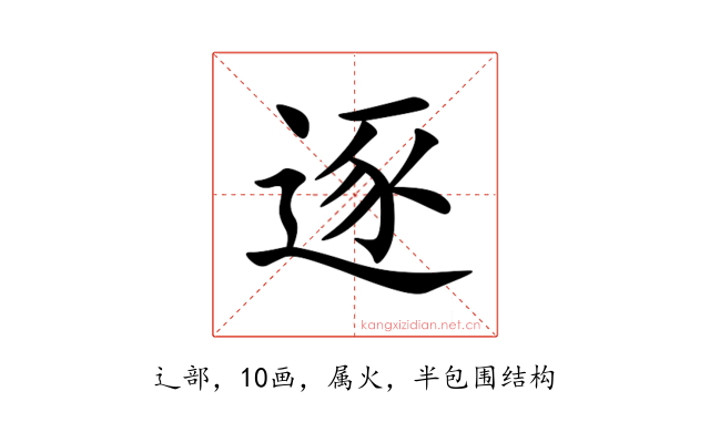 逐