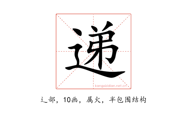 递