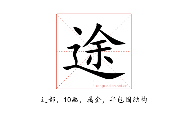 途