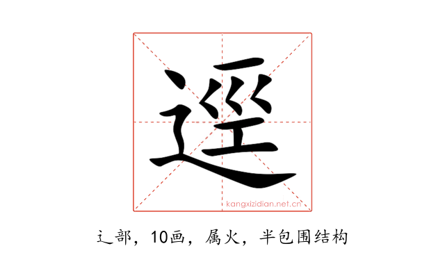 逕