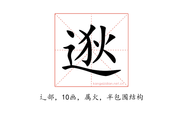 逖