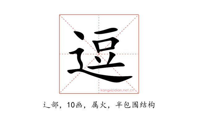 逗