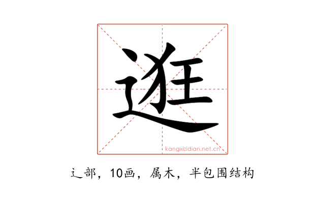 逛