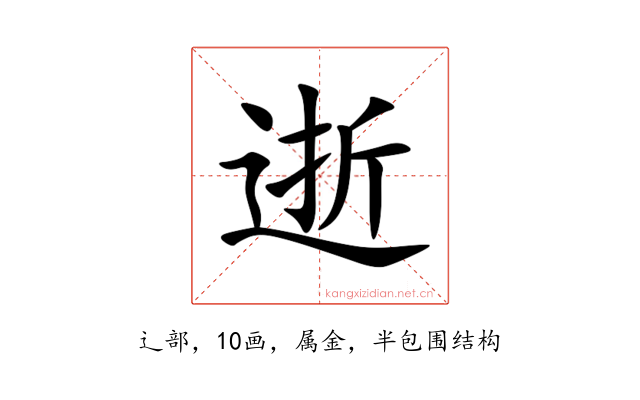 逝