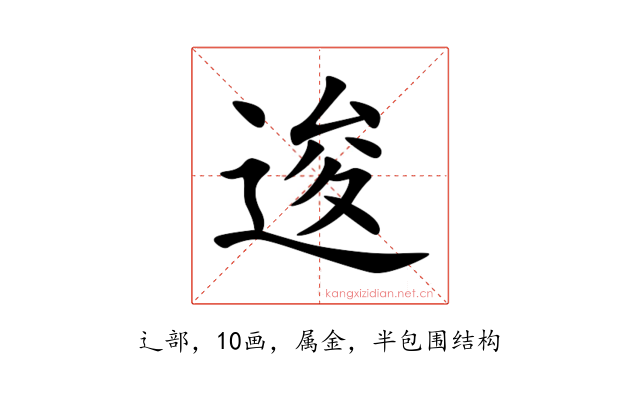 逡