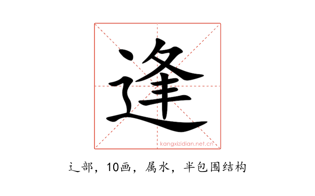 逢