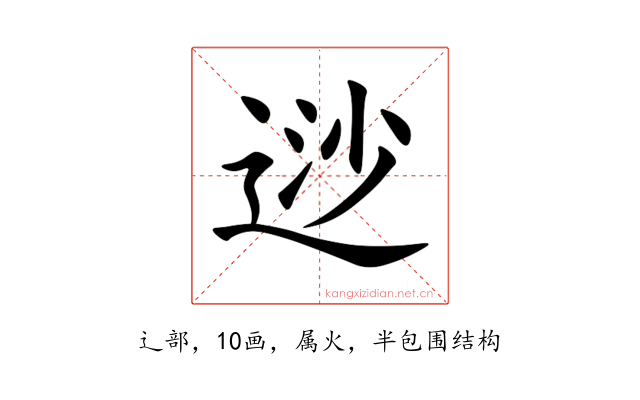 逤