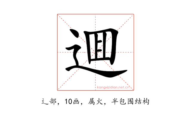逥