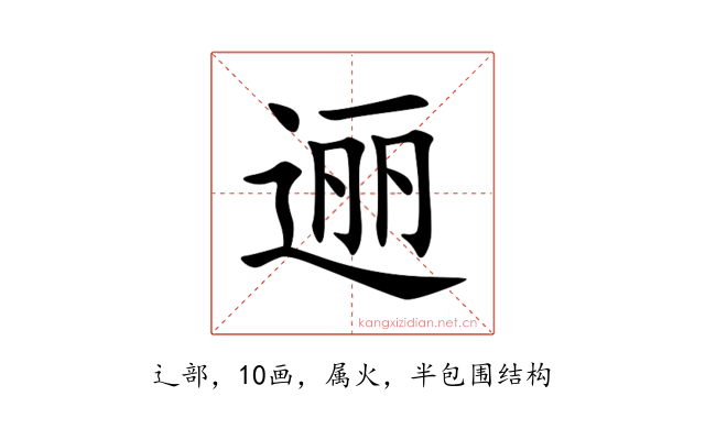 逦