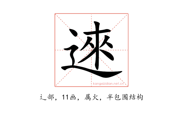逨