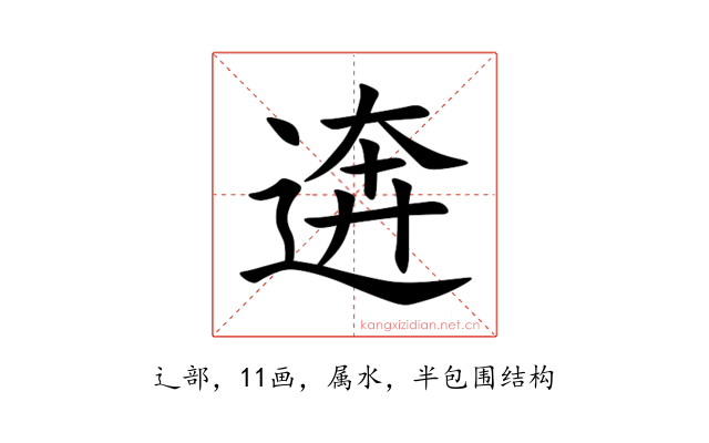 逩