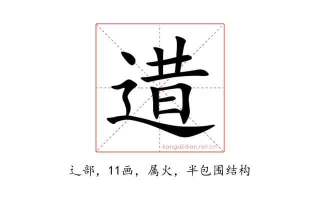 逪