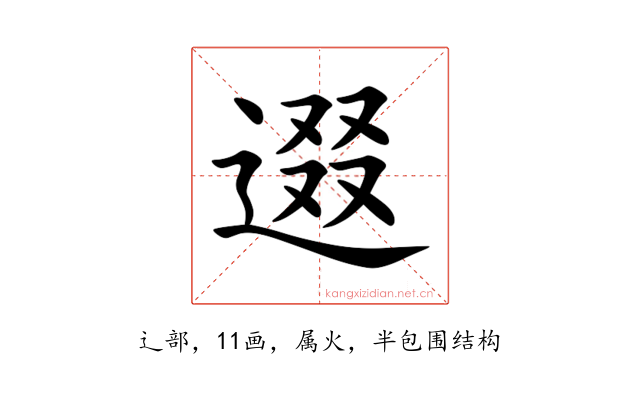 逫