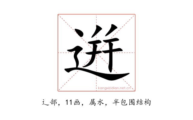 逬