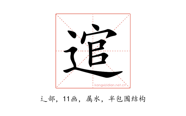 逭